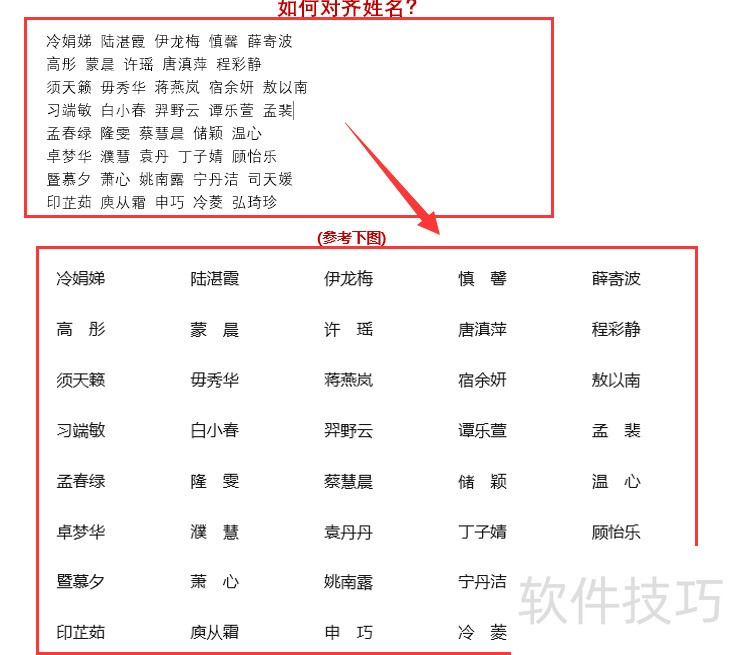 word中如何快速对齐名字 word中如何快速对齐名字