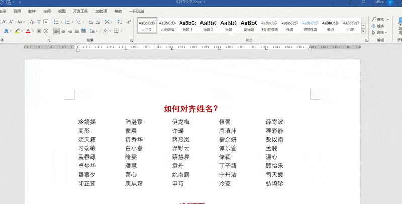 word中如何快速对齐名字 word中如何快速对齐名字