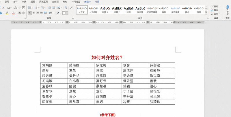word中如何快速对齐名字 word中如何快速对齐名字