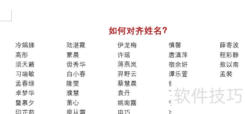 word中如何快速对齐名字 word中如何快速对齐名字