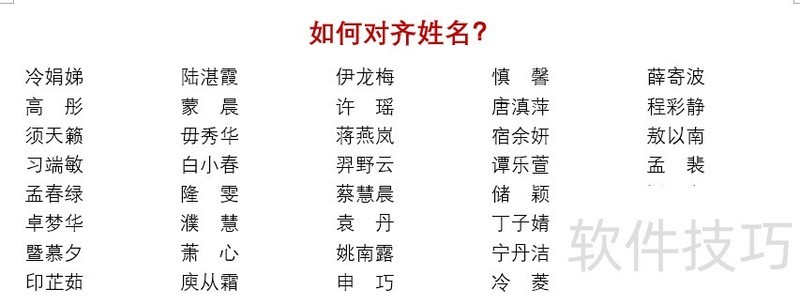 word中如何快速对齐名字 word中如何快速对齐名字