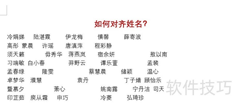 word中如何快速对齐名字 word中如何快速对齐名字