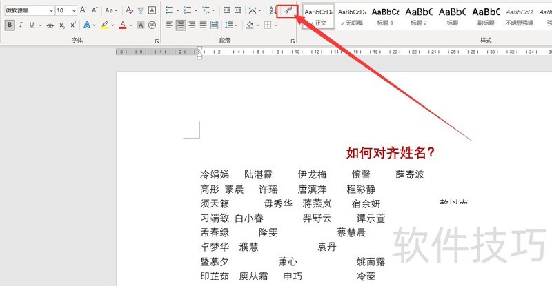 word中如何快速对齐名字 word中如何快速对齐名字