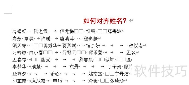 word中如何快速对齐名字 word中如何快速对齐名字