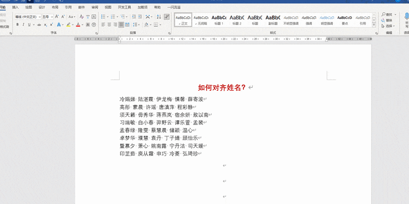 word中如何快速对齐名字 word中如何快速对齐名字