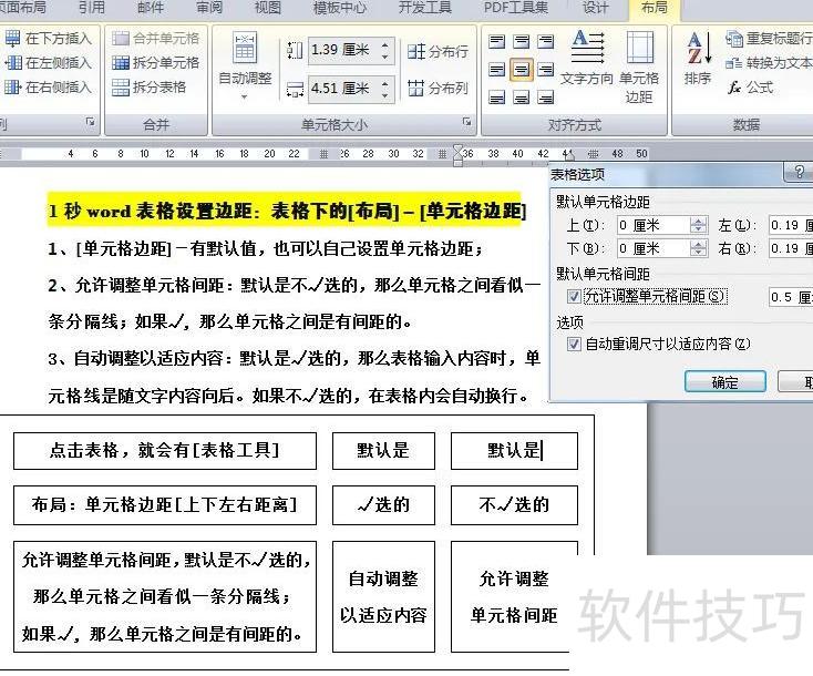 word一秒调整表格边距和列宽窍门 word一秒调整表格边距和列宽窍门