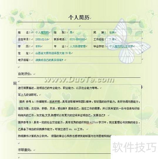 使用word制作个人简历 使用word制作个人简历