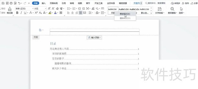 电脑word文档页眉的横线怎么去掉 电脑word文档页眉的横线怎么去掉