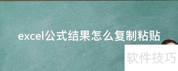 excel怎么把公式结果复制粘贴 excel怎么把公式结果复制粘贴