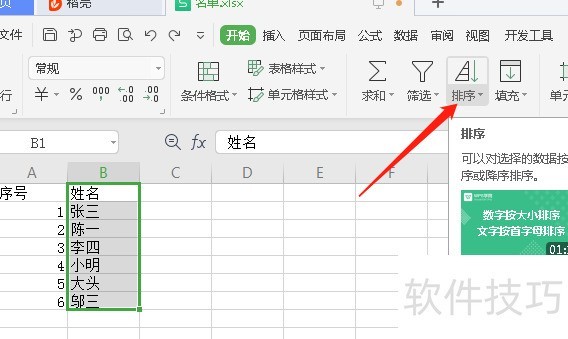 excel表格按姓氏拼音排序 excel表格按姓氏拼音排序