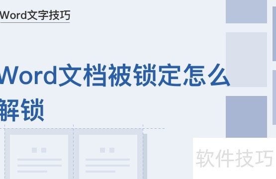 Word文档被锁定怎么解锁 Word文档被锁定怎么解锁