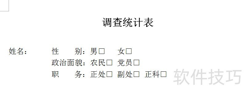 word中勾选框的实现方法 word中勾选框的实现方法