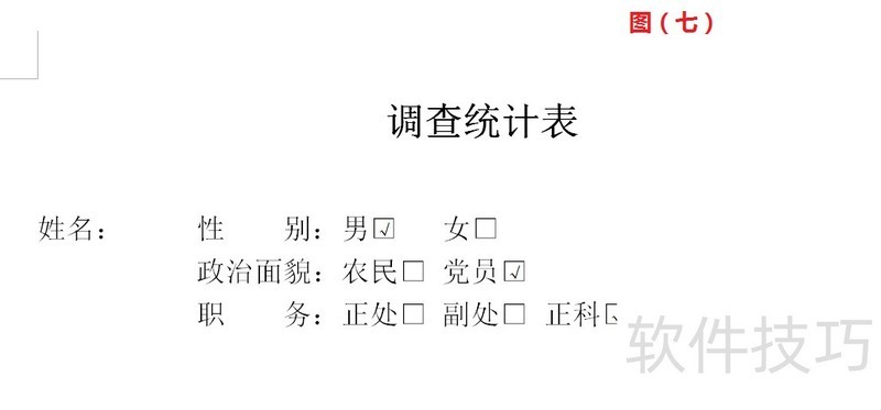 word中勾选框的实现方法 word中勾选框的实现方法