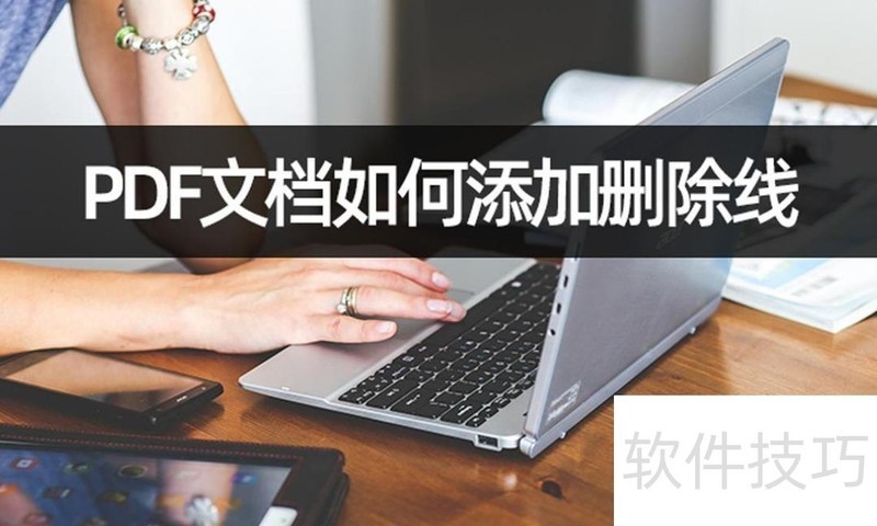 PDF文档如何添加删除线 PDF文档如何添加删除线