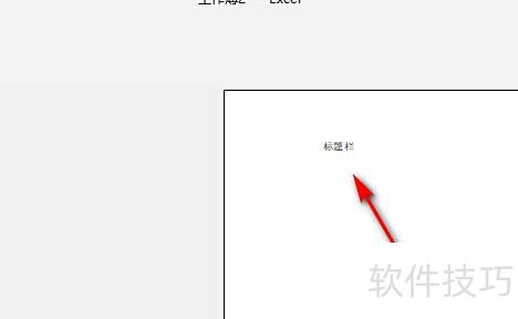 excel重复标题行怎么设置 excel重复标题行怎么设置