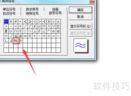 在Word文档中怎么输入对数符号 在Word文档中怎么输入对数符号
