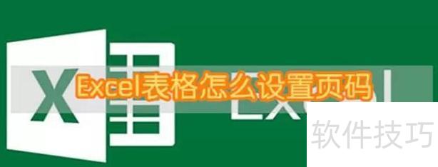 excel中怎么给页面添加页码 excel中怎么给页面添加页码