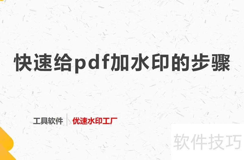 如何快速给pdf加水印? 如何快速给pdf加水印?