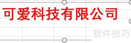 如何在EXCEL中制作电子版印章 如何在EXCEL中制作电子版印章