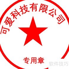 如何在EXCEL中制作电子版印章 如何在EXCEL中制作电子版印章