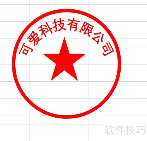 如何在EXCEL中制作电子版印章 如何在EXCEL中制作电子版印章