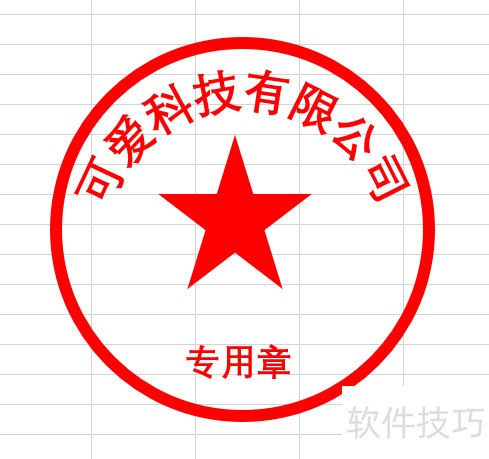 如何在EXCEL中制作电子版印章 如何在EXCEL中制作电子版印章