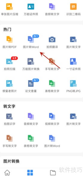 扫描图片转word怎么转 扫描图片转word怎么转