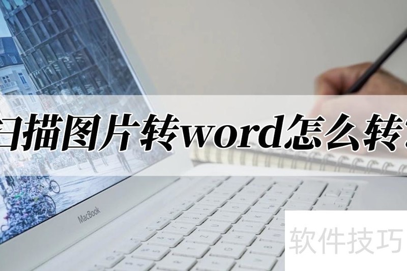 扫描图片转word怎么转 扫描图片转word怎么转