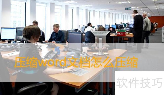 压缩word文档怎么压缩效率高 压缩word文档怎么压缩效率高