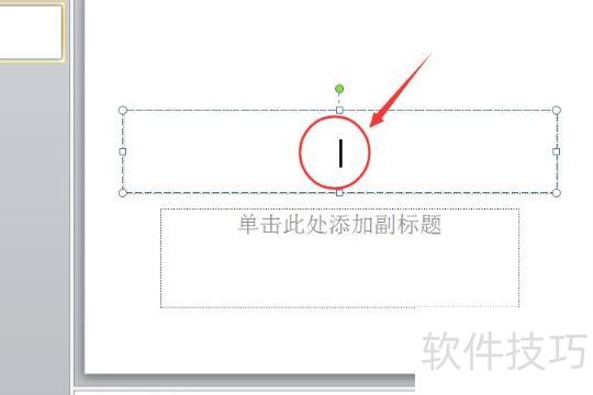 怎么在ppt里面圈文字 怎么在ppt里面圈文字