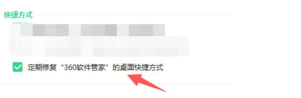 360软件管家怎么定期修复快捷方式? 360软件管家怎么定期修复快捷方式?