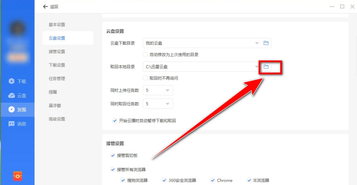 迅雷云盘怎么修改本地文件夹 迅雷云盘怎么修改本地文件夹