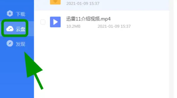 迅雷云盘怎么把文件取回到本地 迅雷云盘怎么把文件取回到本地