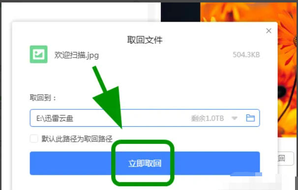 迅雷云盘怎么把文件取回到本地 迅雷云盘怎么把文件取回到本地