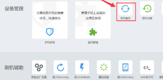 刷机精灵怎么备份 刷机精灵怎么备份