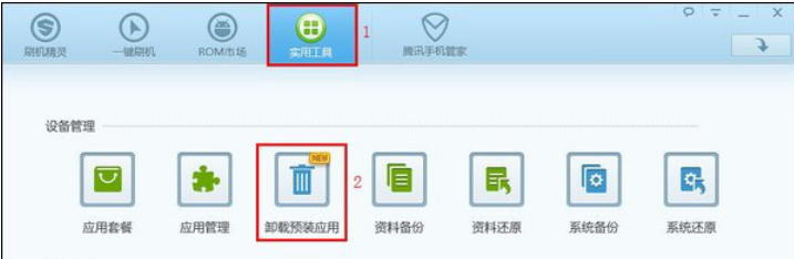 刷机精灵怎么卸载自带软件 刷机精灵怎么卸载自带软件