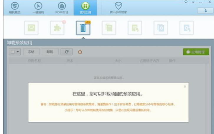 刷机精灵怎么卸载自带软件 刷机精灵怎么卸载自带软件