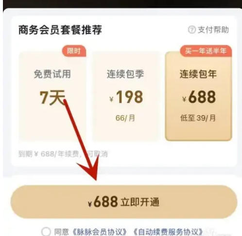 脉脉怎么开通会员? 脉脉怎么开通会员?