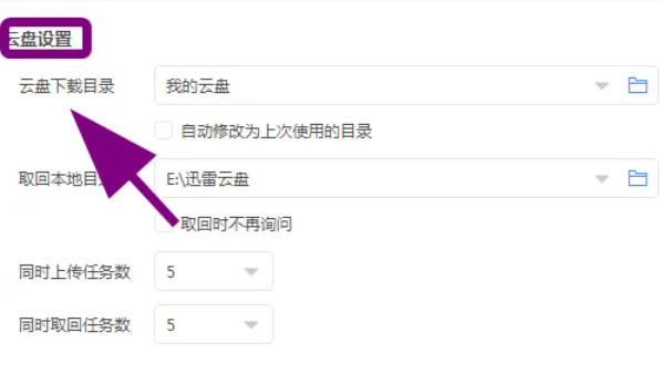 迅雷云盘怎么把下载自动修改为上次下载目录 迅雷云盘怎么把下载自动修改为上次下载目录