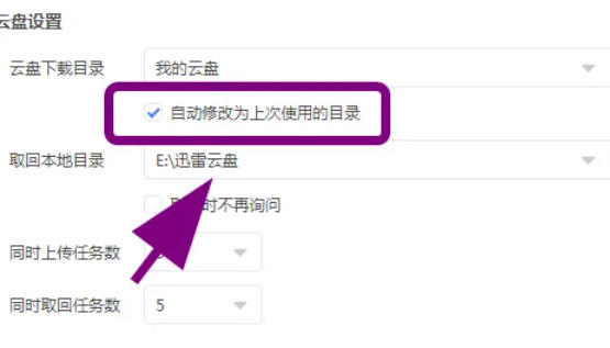 迅雷云盘怎么把下载自动修改为上次下载目录 迅雷云盘怎么把下载自动修改为上次下载目录