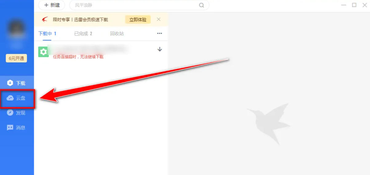 迅雷云盘怎么在线调整清晰度 迅雷云盘怎么在线调整清晰度