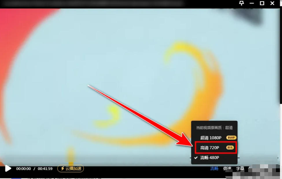 迅雷云盘怎么在线调整清晰度 迅雷云盘怎么在线调整清晰度