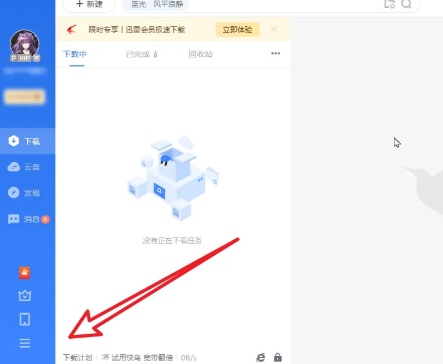 迅雷云盘怎么开启自动缓存功能 迅雷云盘怎么开启自动缓存功能