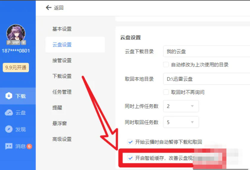 迅雷云盘怎么开启自动缓存功能 迅雷云盘怎么开启自动缓存功能