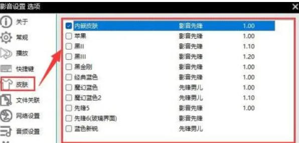 影音先锋怎么设置皮肤? 影音先锋怎么设置皮肤?