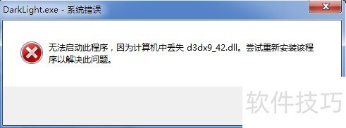 无系统文件d3dx9_42.dll 无系统文件d3dx9_42.dll