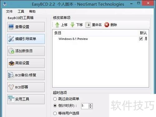 EasyBCD双系统引导修复工具使用方法 EasyBCD双系统引导修复工具使用方法