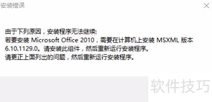 WIN10安装office缺少MSXML解决办法 WIN10安装office缺少MSXML解决办法