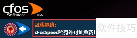 如何免费申请cFosSpeed的终身免费许可 如何免费申请cFosSpeed的终身免费许可