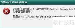 解决VMwareWorkstation虚拟机提示正在使用中 解决VMwareWorkstation虚拟机提示正在使用中